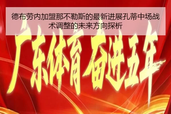 德布劳内加盟那不勒斯的最新进展孔蒂中场战术调整的未来方向探析